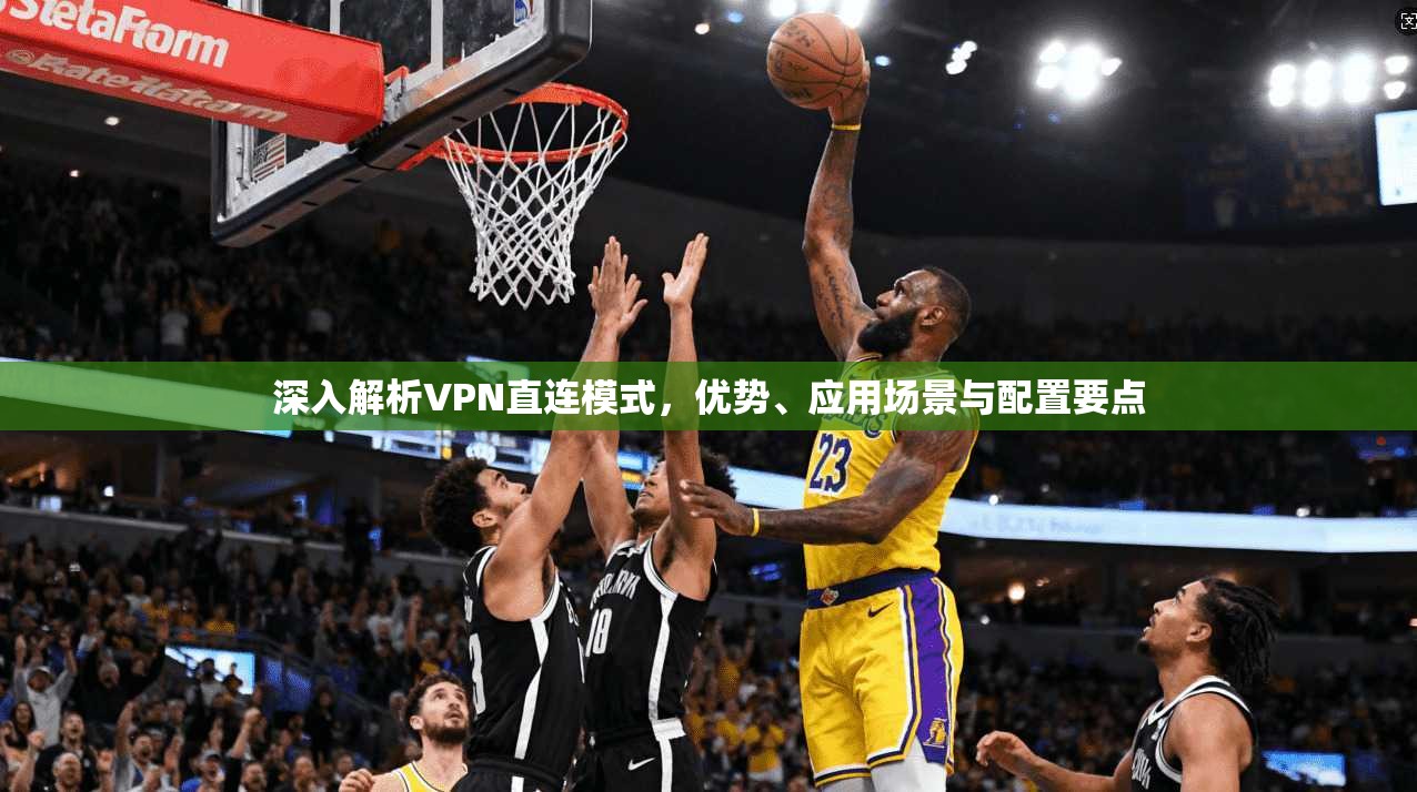 深入解析VPN直连模式，优势、应用场景与配置要点  第1张