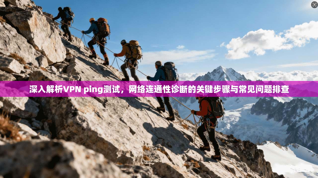 深入解析VPN ping测试，网络连通性诊断的关键步骤与常见问题排查  第1张