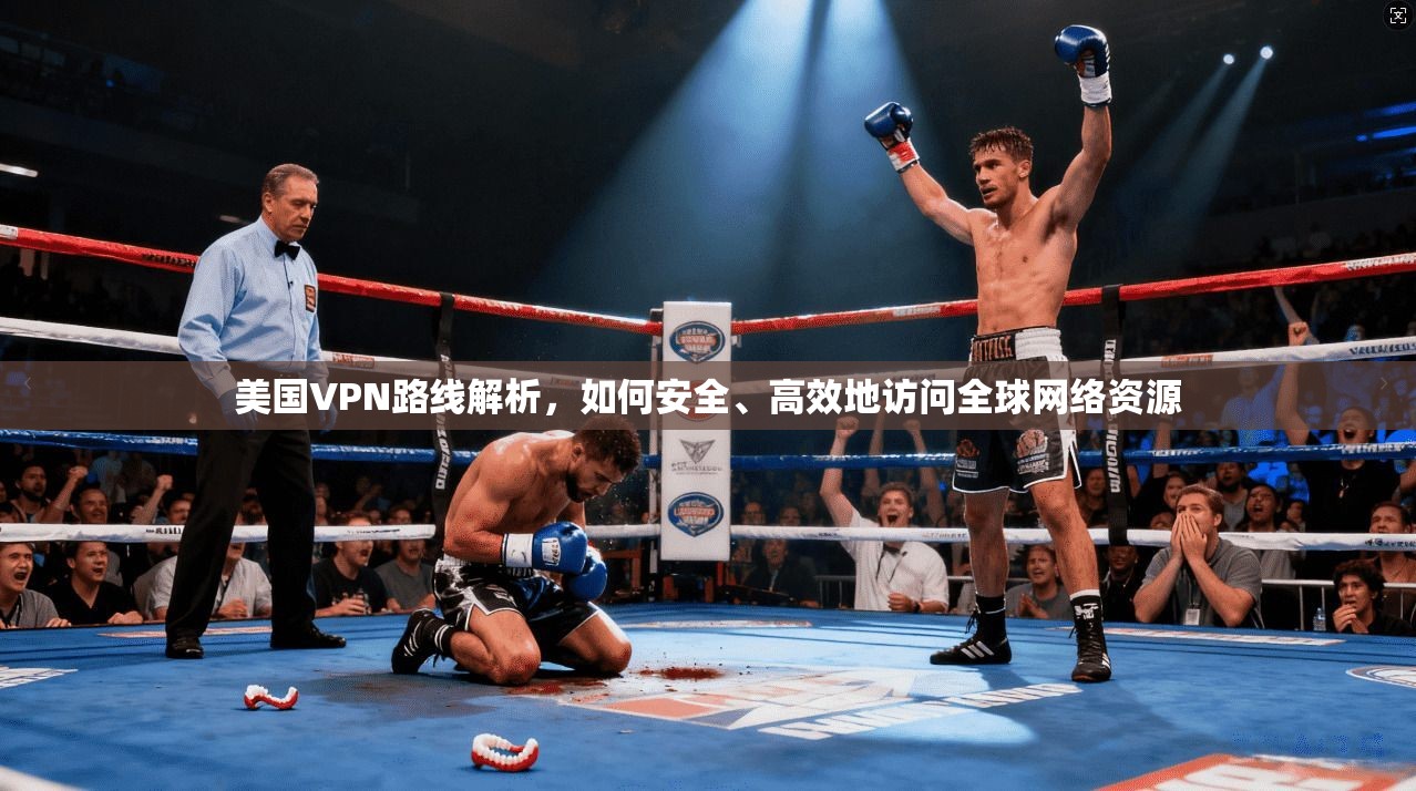 美国VPN路线解析,如何安全、高效地访问全球网络资源 第1张 美国VPN路线解析,如何安全、高效地访问全球网络资源 第1张
