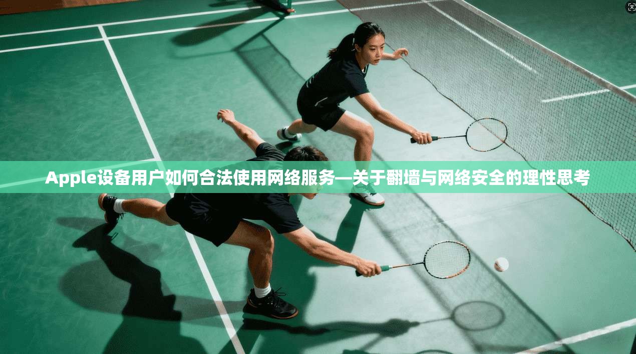 Apple设备用户如何合法使用网络服务—关于翻墙与网络安全的理性思考  第1张