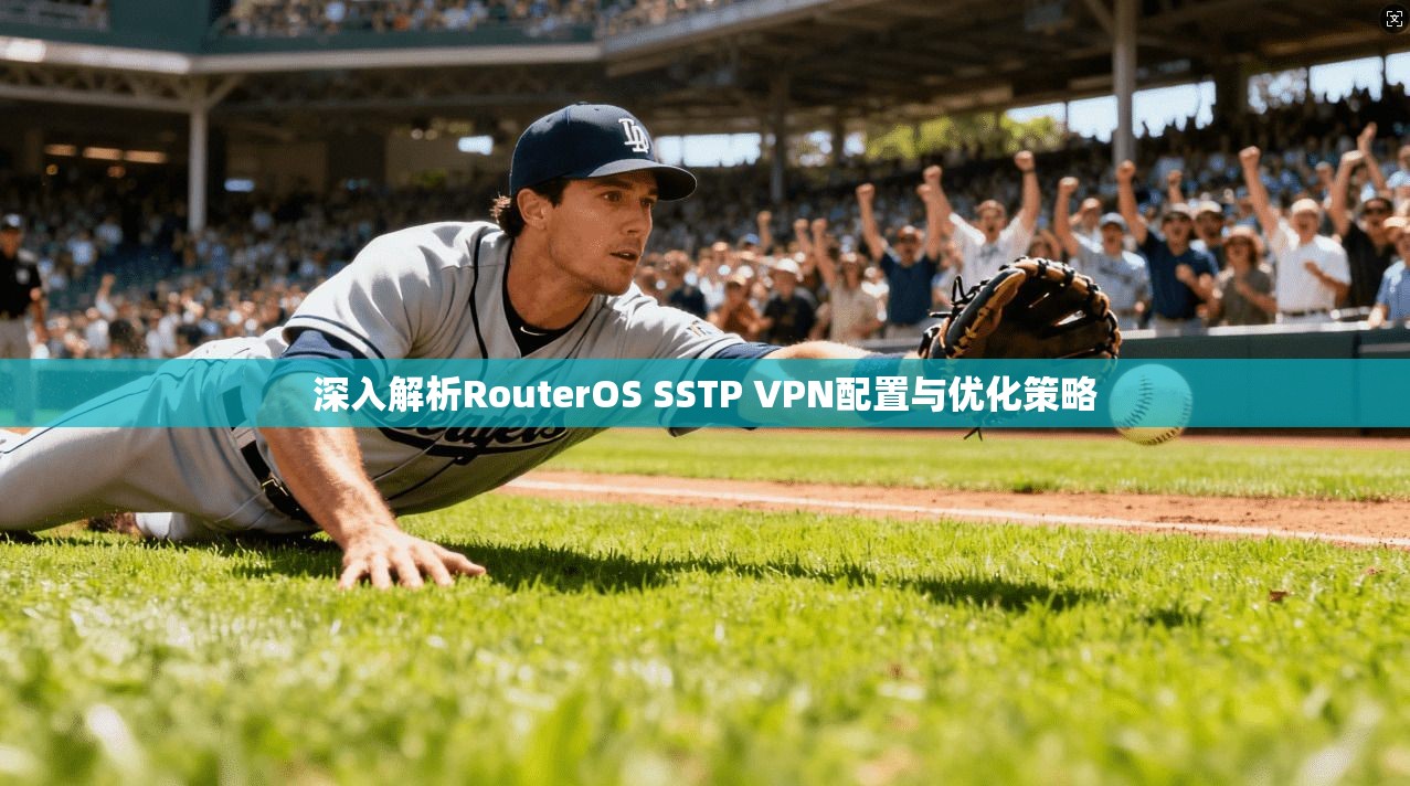 深入解析RouterOS SSTP VPN配置与优化策略  第1张