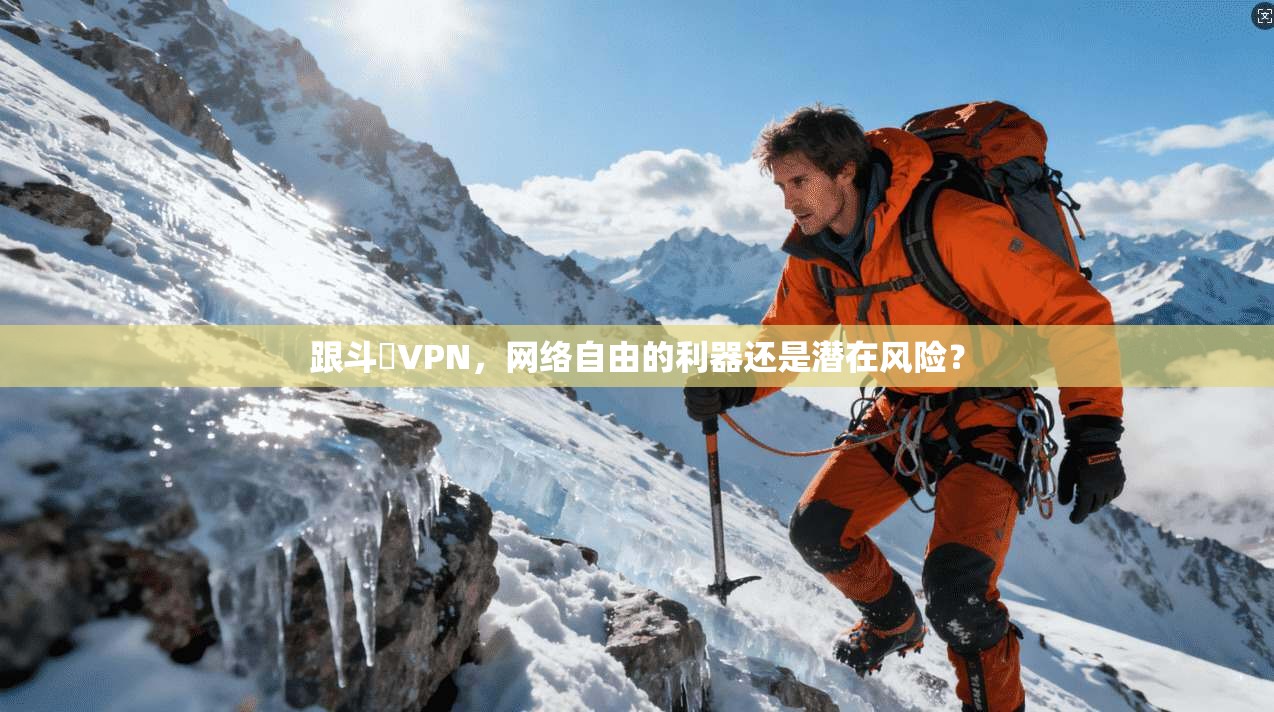 跟斗雲VPN，网络自由的利器还是潜在风险？  第1张