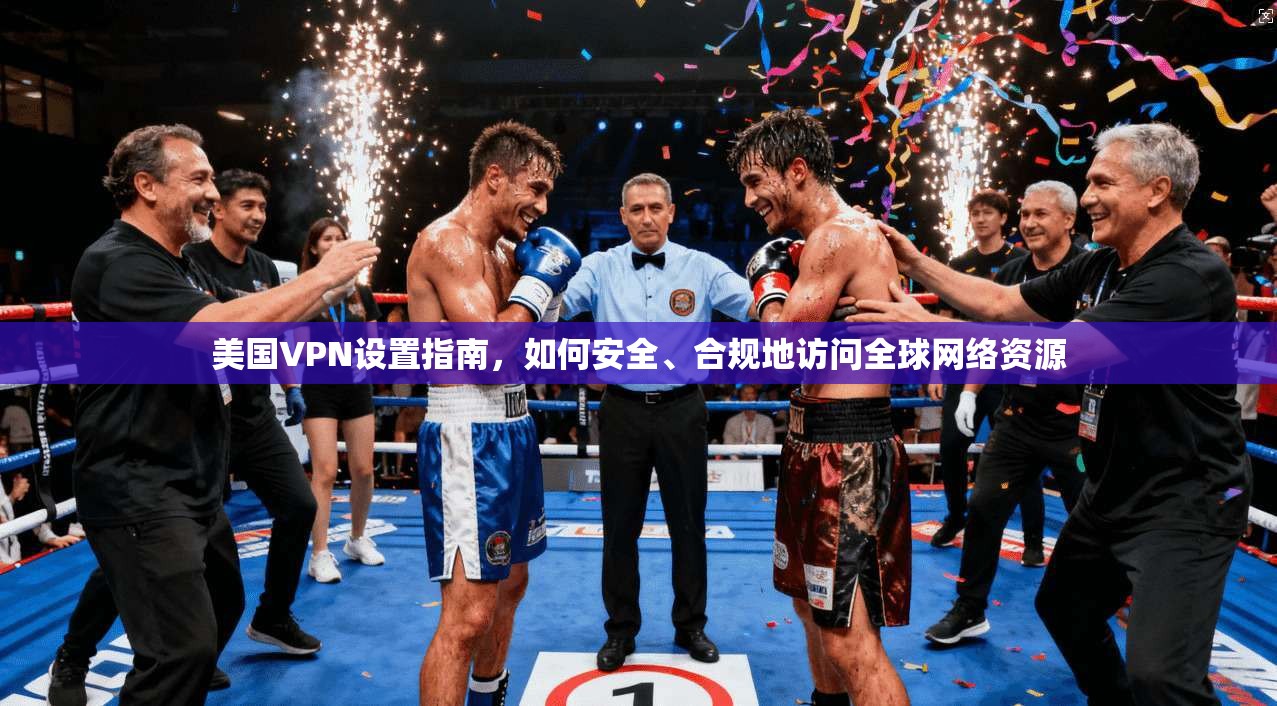 美国VPN设置指南，如何安全、合规地访问全球网络资源  第1张
