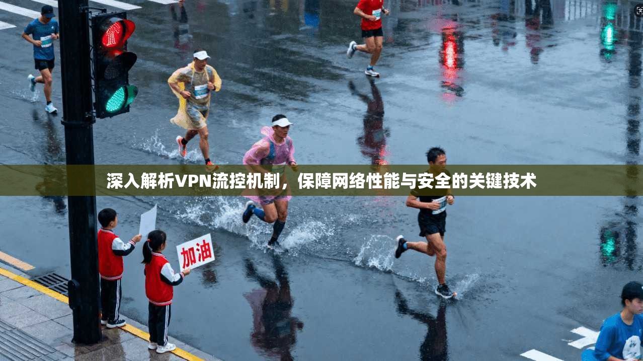深入解析VPN流控机制，保障网络性能与安全的关键技术  第1张