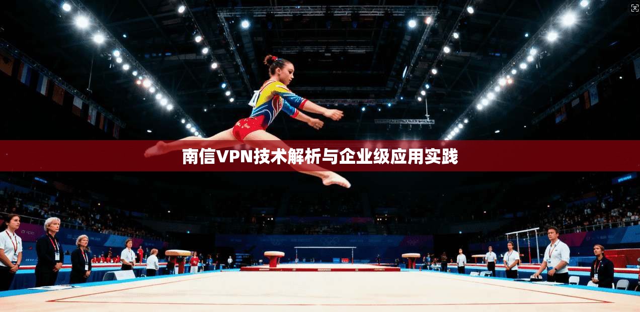 南信VPN技术解析与企业级应用实践  第1张