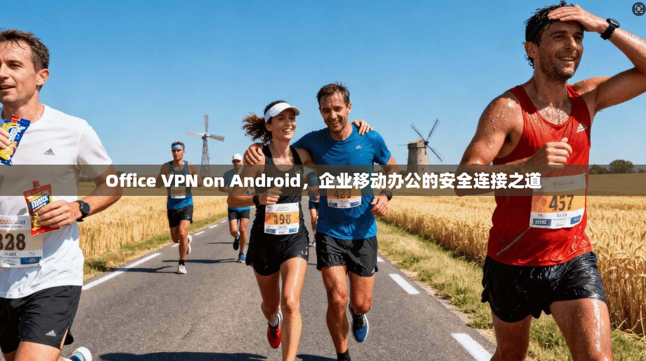 Office VPN on Android，企业移动办公的安全连接之道  第1张