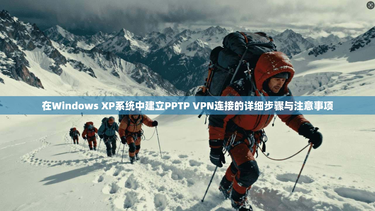 在Windows XP系统中建立PPTP VPN连接的详细步骤与注意事项  第1张