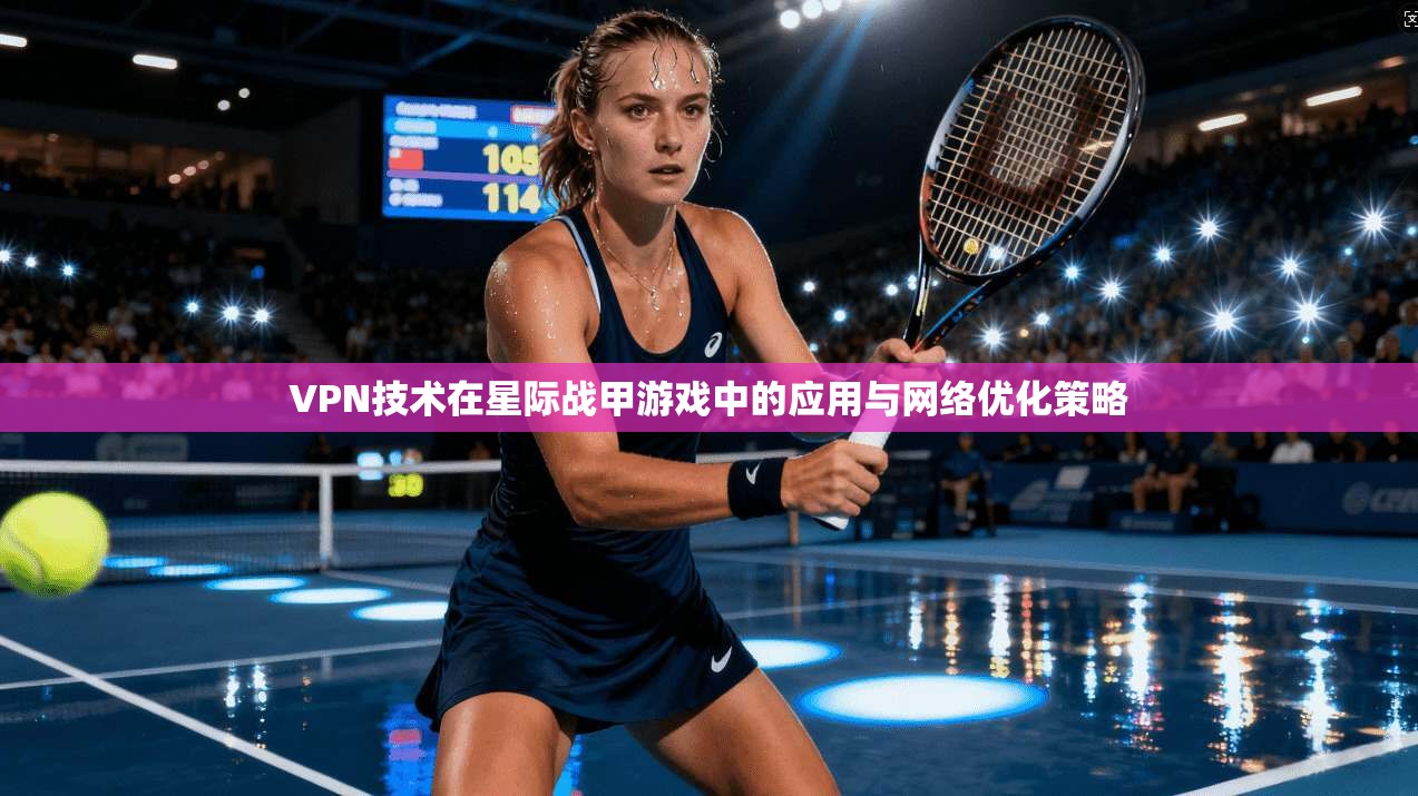 VPN技术在星际战甲游戏中的应用与网络优化策略  第1张