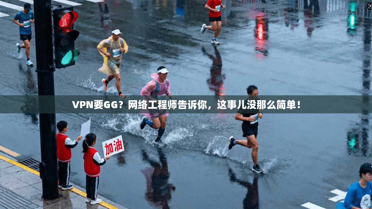 VPN要GG？网络工程师告诉你，这事儿没那么简单！  第1张