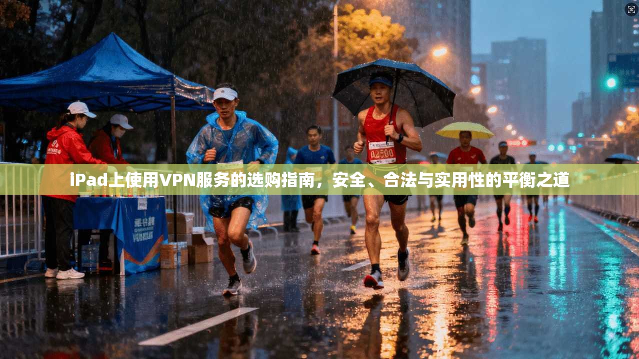 iPad上使用VPN服务的选购指南，安全、合法与实用性的平衡之道  第1张