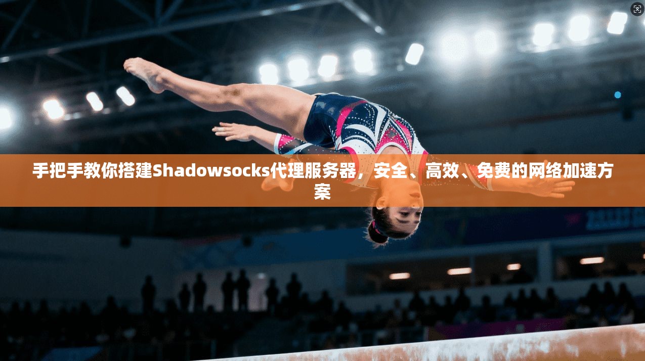 手把手教你搭建Shadowsocks代理服务器，安全、高效、免费的网络加速方案  第1张