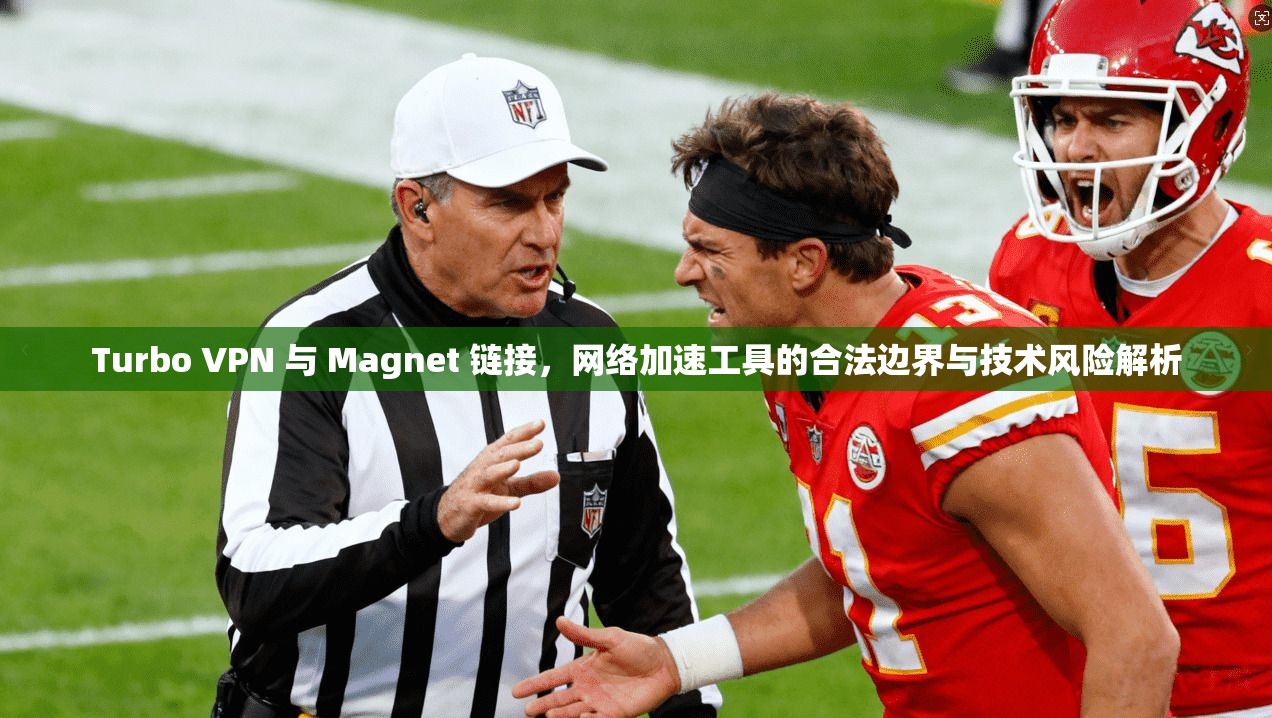 Turbo VPN 与 Magnet 链接，网络加速工具的合法边界与技术风险解析  第1张