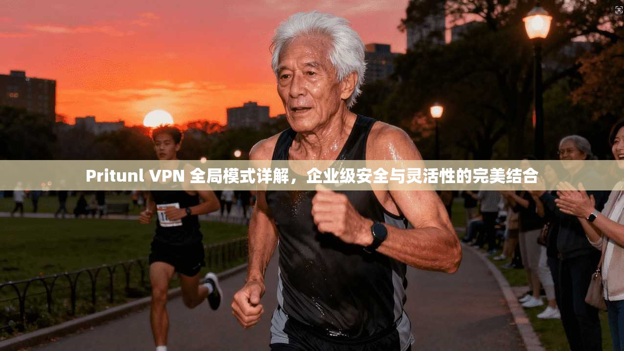 Pritunl VPN 全局模式详解,企业级安全与灵活性的完美结合 第1张 Pritunl VPN 全局模式详解,企业级安全与灵活性的完美结合 第1张