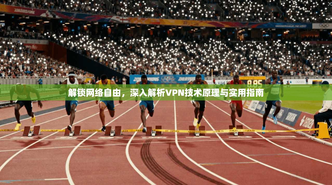 解锁网络自由，深入解析VPN技术原理与实用指南  第1张