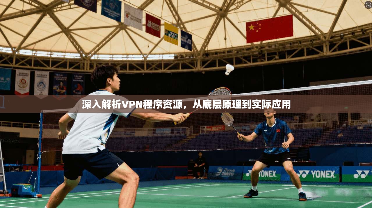 深入解析VPN程序资源,从底层原理到实际应用 第1张 深入解析VPN程序资源,从底层原理到实际应用 第1张