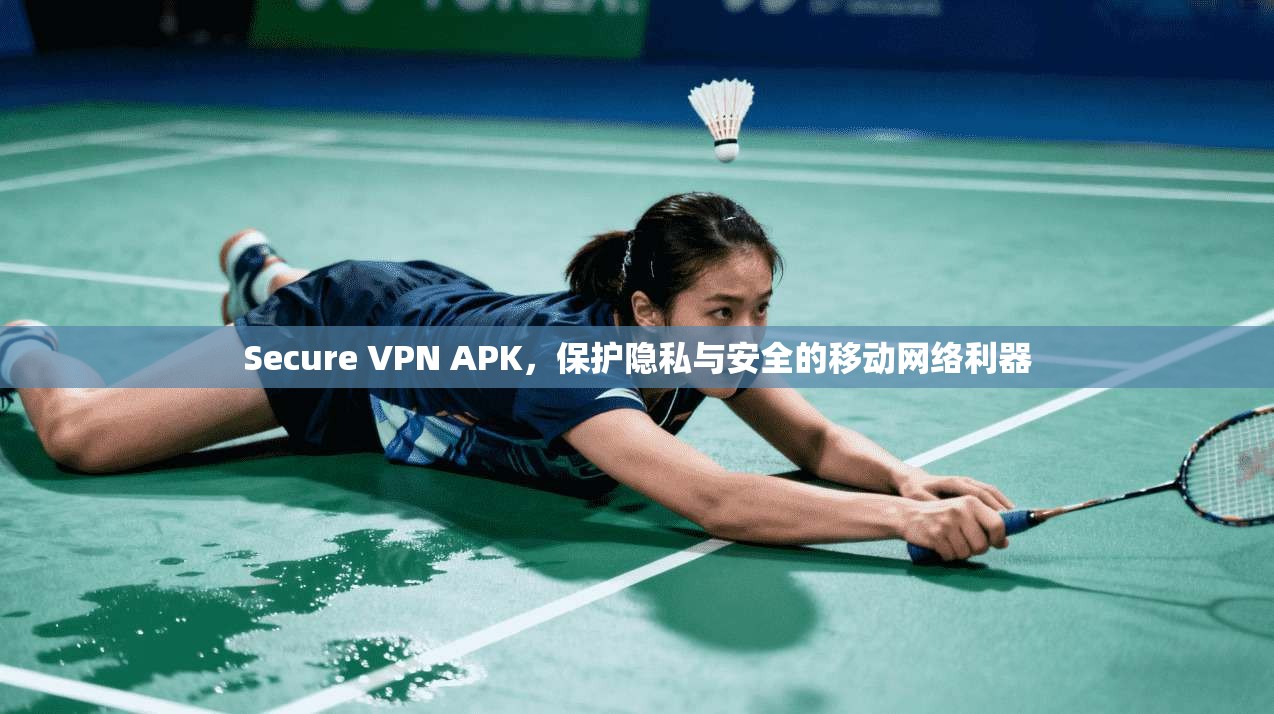 Secure VPN APK，保护隐私与安全的移动网络利器  第1张