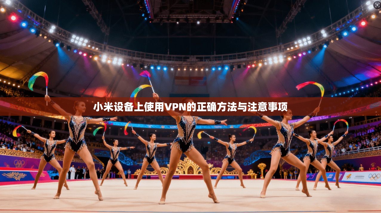 小米设备上使用VPN的正确方法与注意事项  第1张