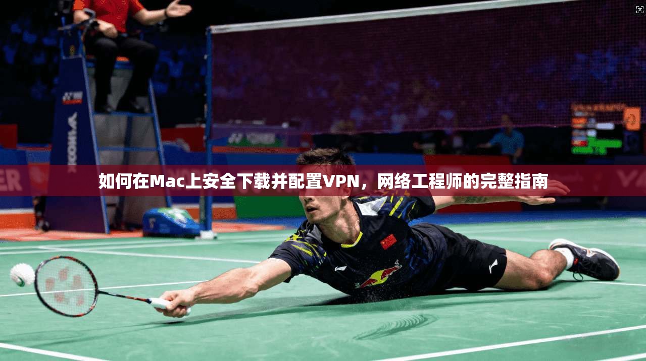 如何在Mac上安全下载并配置VPN,网络工程师的完整指南 第1张 如何在Mac上安全下载并配置VPN,网络工程师的完整指南 第1张