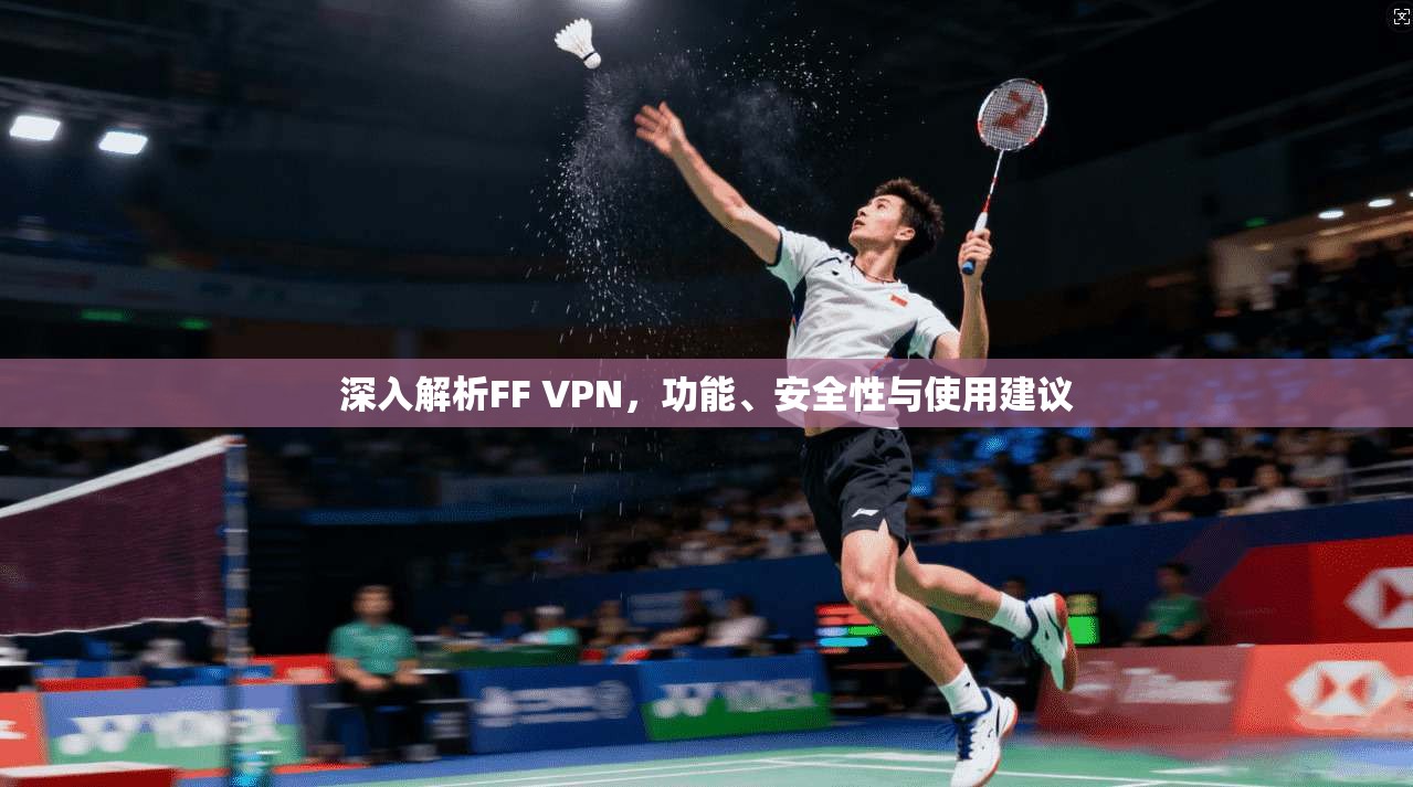 深入解析FF VPN，功能、安全性与使用建议  第1张