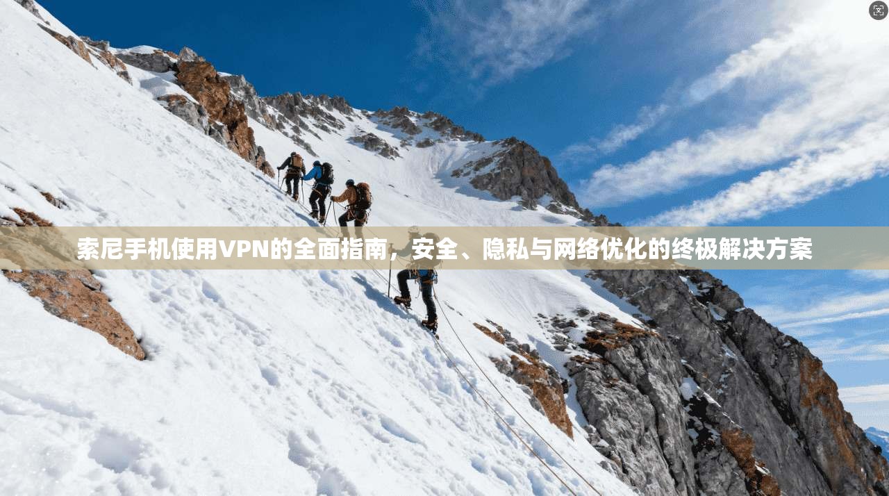 索尼手机使用VPN的全面指南，安全、隐私与网络优化的终极解决方案  第1张