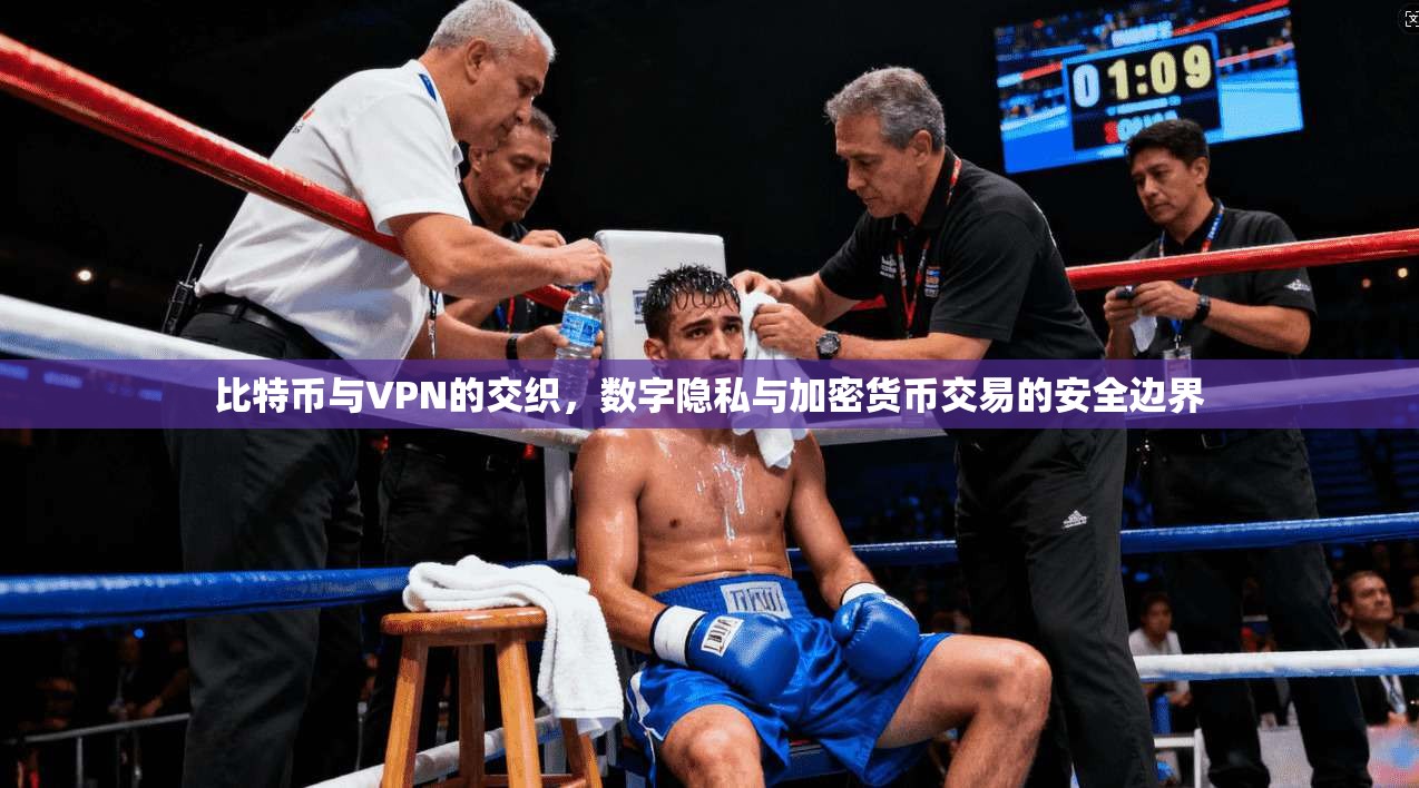 比特币与VPN的交织，数字隐私与加密货币交易的安全边界  第1张