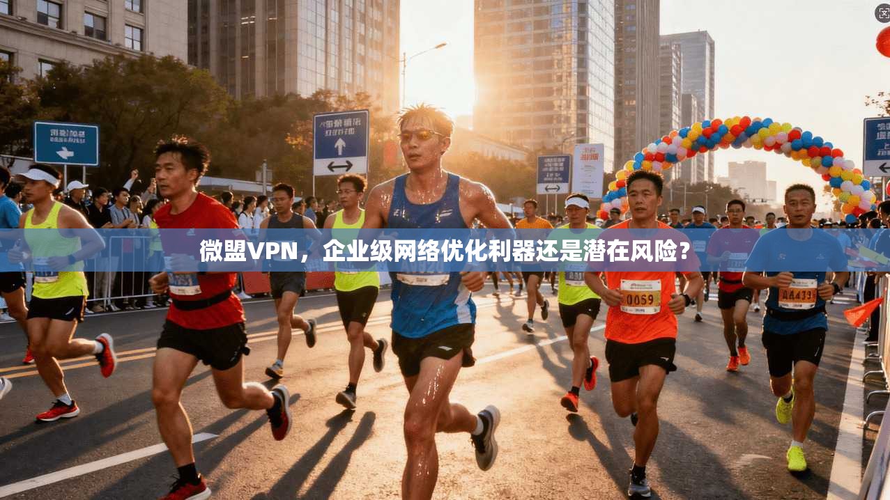 微盟VPN,企业级网络优化利器还是潜在风险? 第1张 微盟VPN,企业级网络优化利器还是潜在风险? 第1张