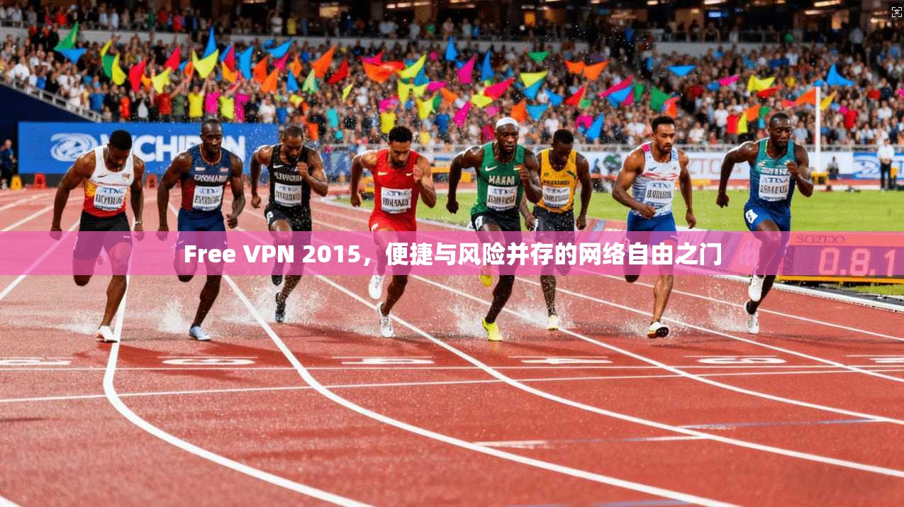 Free VPN 2015，便捷与风险并存的网络自由之门  第1张