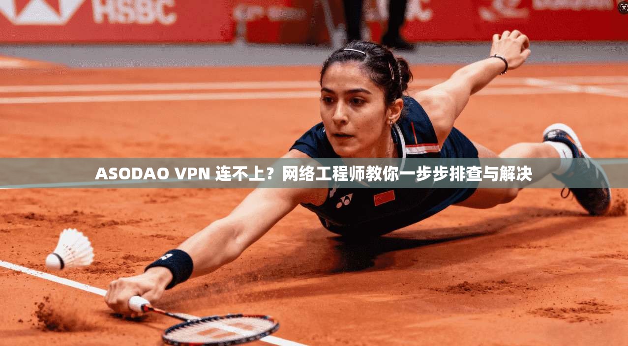 ASODAO VPN 连不上？网络工程师教你一步步排查与解决  第1张
