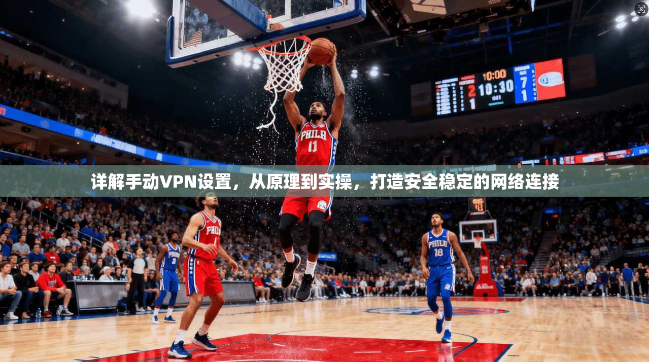 详解手动VPN设置，从原理到实操，打造安全稳定的网络连接  第1张