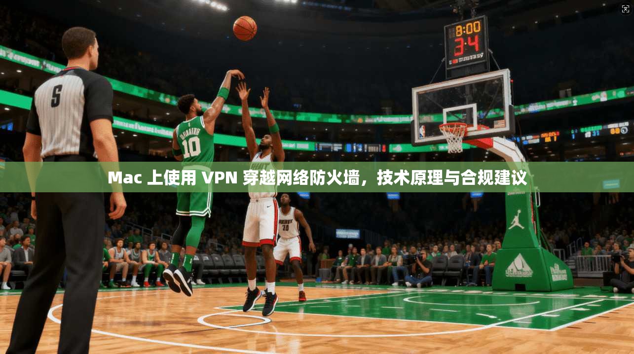 Mac 上使用 VPN 穿越网络防火墙，技术原理与合规建议  第1张