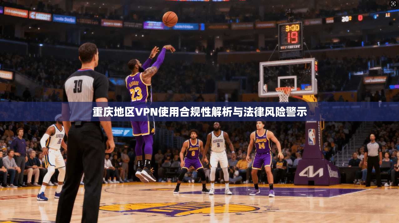 重庆地区VPN使用合规性解析与法律风险警示  第1张