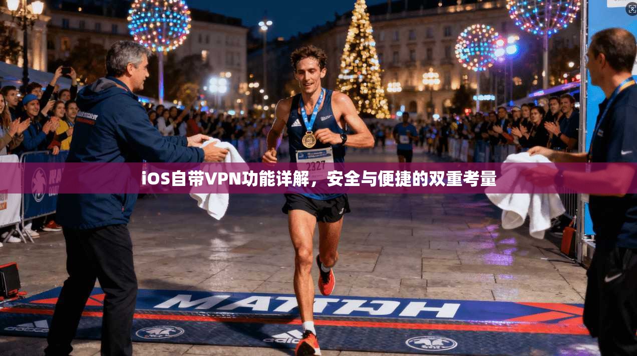 iOS自带VPN功能详解,安全与便捷的双重考量 第1张 iOS自带VPN功能详解,安全与便捷的双重考量 第1张