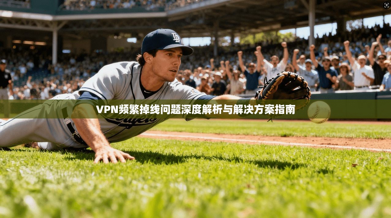 VPN频繁掉线问题深度解析与解决方案指南  第1张
