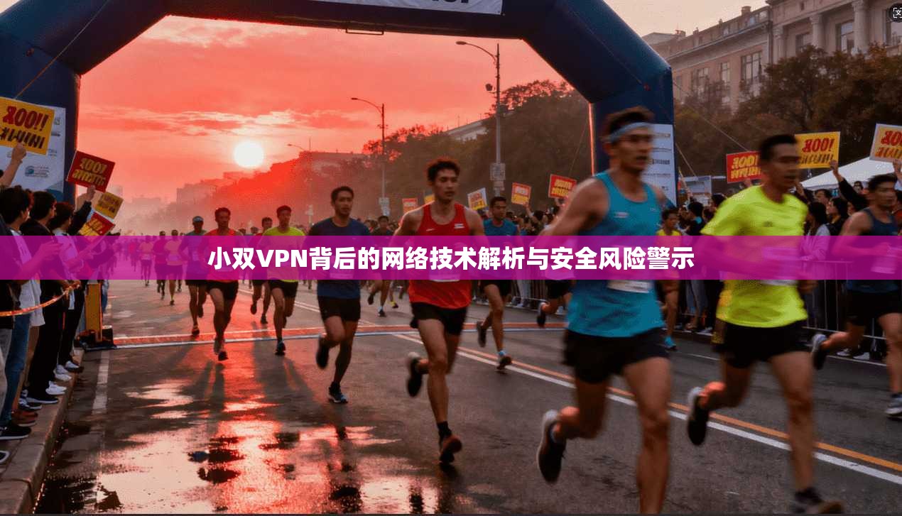 小双VPN背后的网络技术解析与安全风险警示  第1张