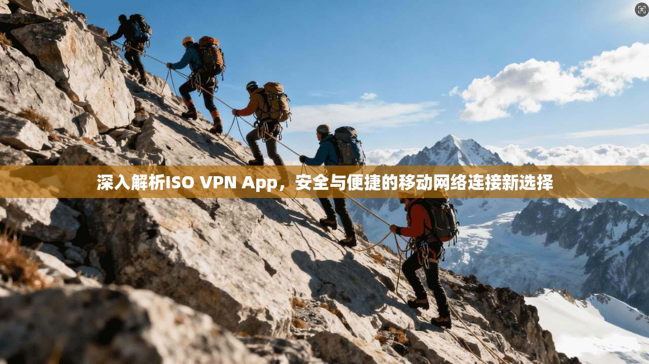 深入解析ISO VPN App，安全与便捷的移动网络连接新选择  第1张