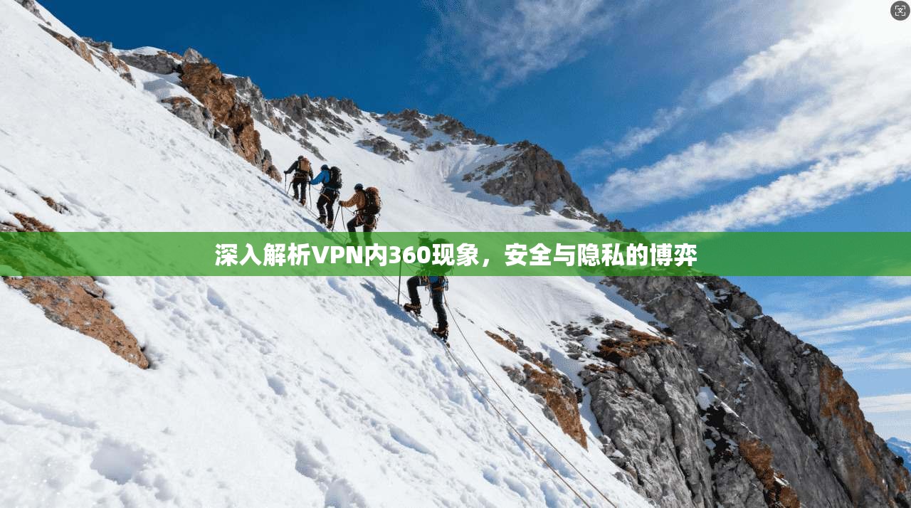 深入解析VPN内360现象，安全与隐私的博弈  第1张