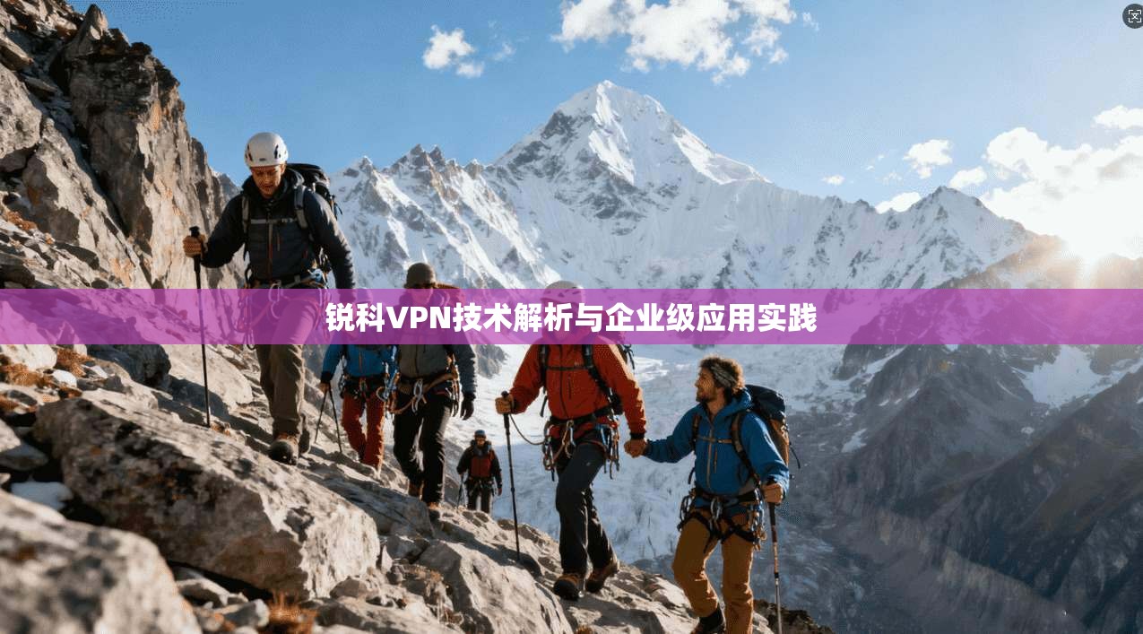 锐科VPN技术解析与企业级应用实践  第1张