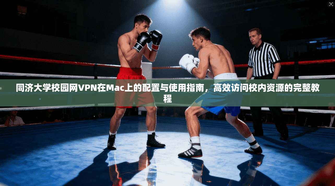 同济大学校园网VPN在Mac上的配置与使用指南，高效访问校内资源的完整教程  第1张