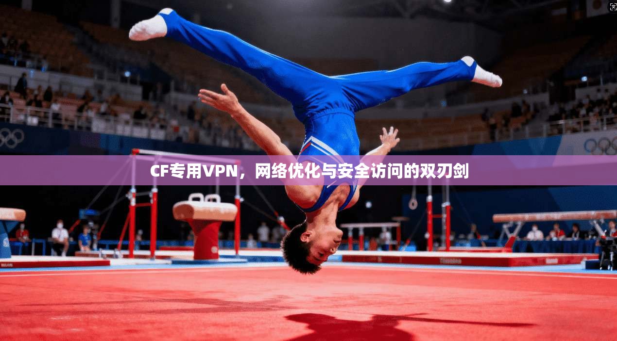 CF专用VPN，网络优化与安全访问的双刃剑  第1张