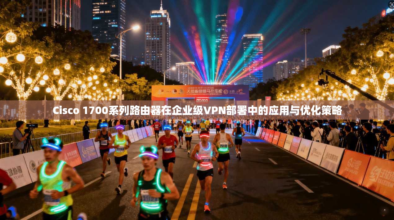 Cisco 1700系列路由器在企业级VPN部署中的应用与优化策略  第1张