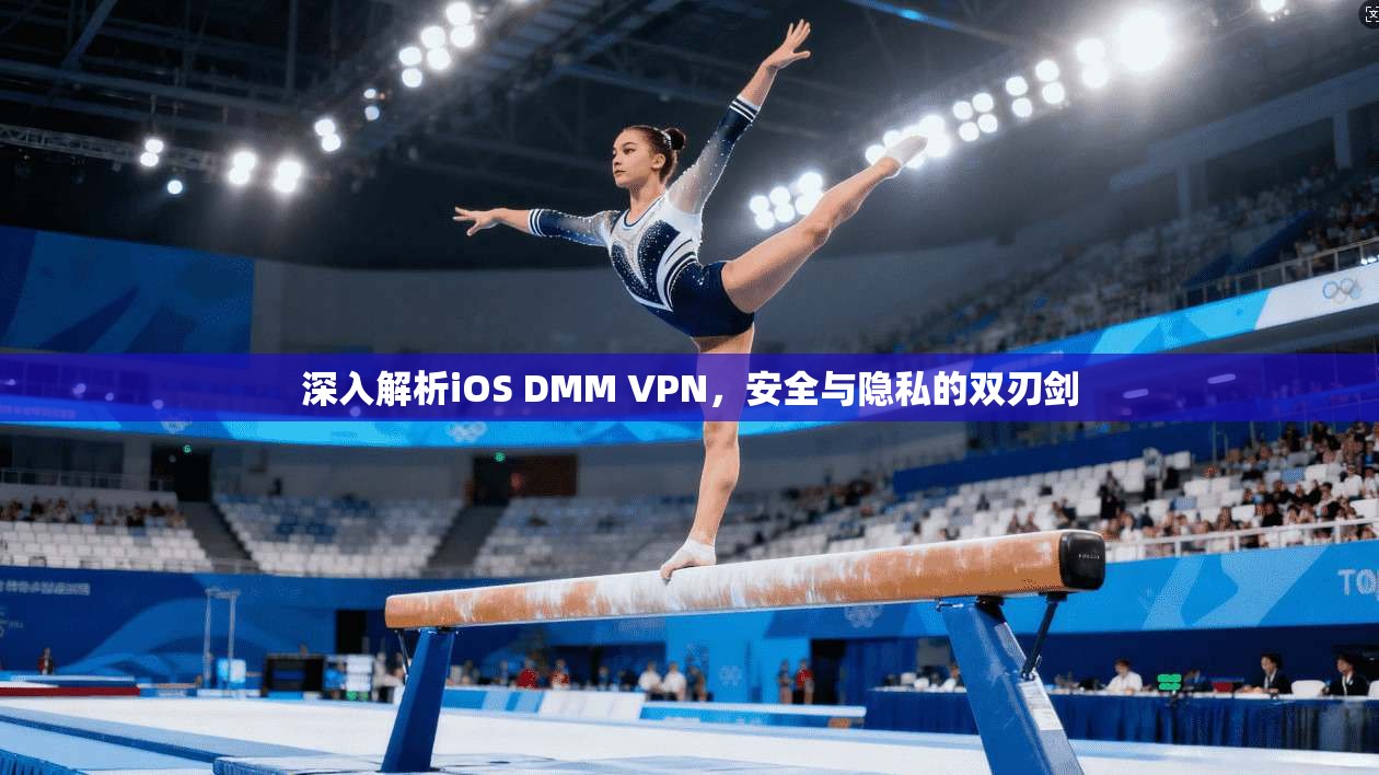 深入解析iOS DMM VPN，安全与隐私的双刃剑  第1张