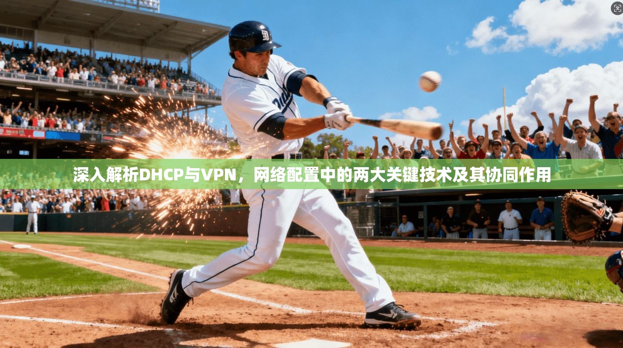 深入解析DHCP与VPN，网络配置中的两大关键技术及其协同作用  第1张