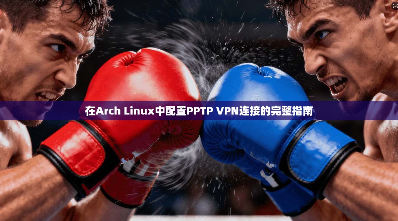 在Arch Linux中配置PPTP VPN连接的完整指南 第1张 在Arch Linux中配置PPTP VPN连接的完整指南 第1张