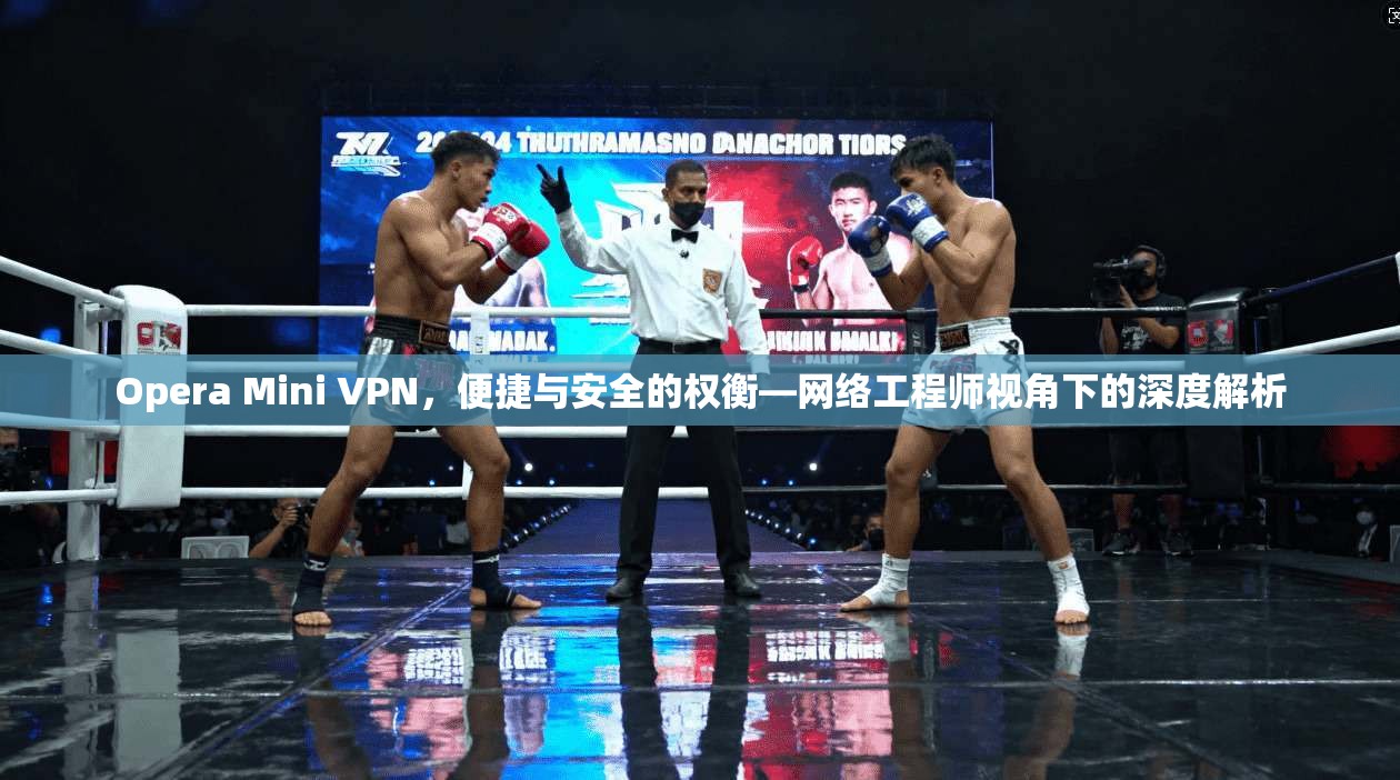 Opera Mini VPN,便捷与安全的权衡—网络工程师视角下的深度解析 第1张 Opera Mini VPN,便捷与安全的权衡—网络工程师视角下的深度解析 第1张
