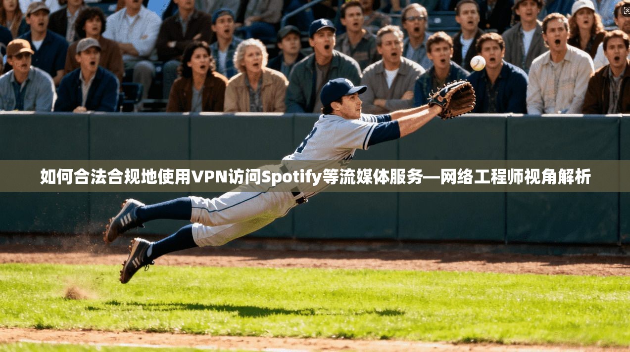 如何合法合规地使用VPN访问Spotify等流媒体服务—网络工程师视角解析  第1张