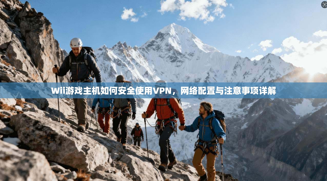 Wii游戏主机如何安全使用VPN,网络配置与注意事项详解 第1张 Wii游戏主机如何安全使用VPN,网络配置与注意事项详解 第1张