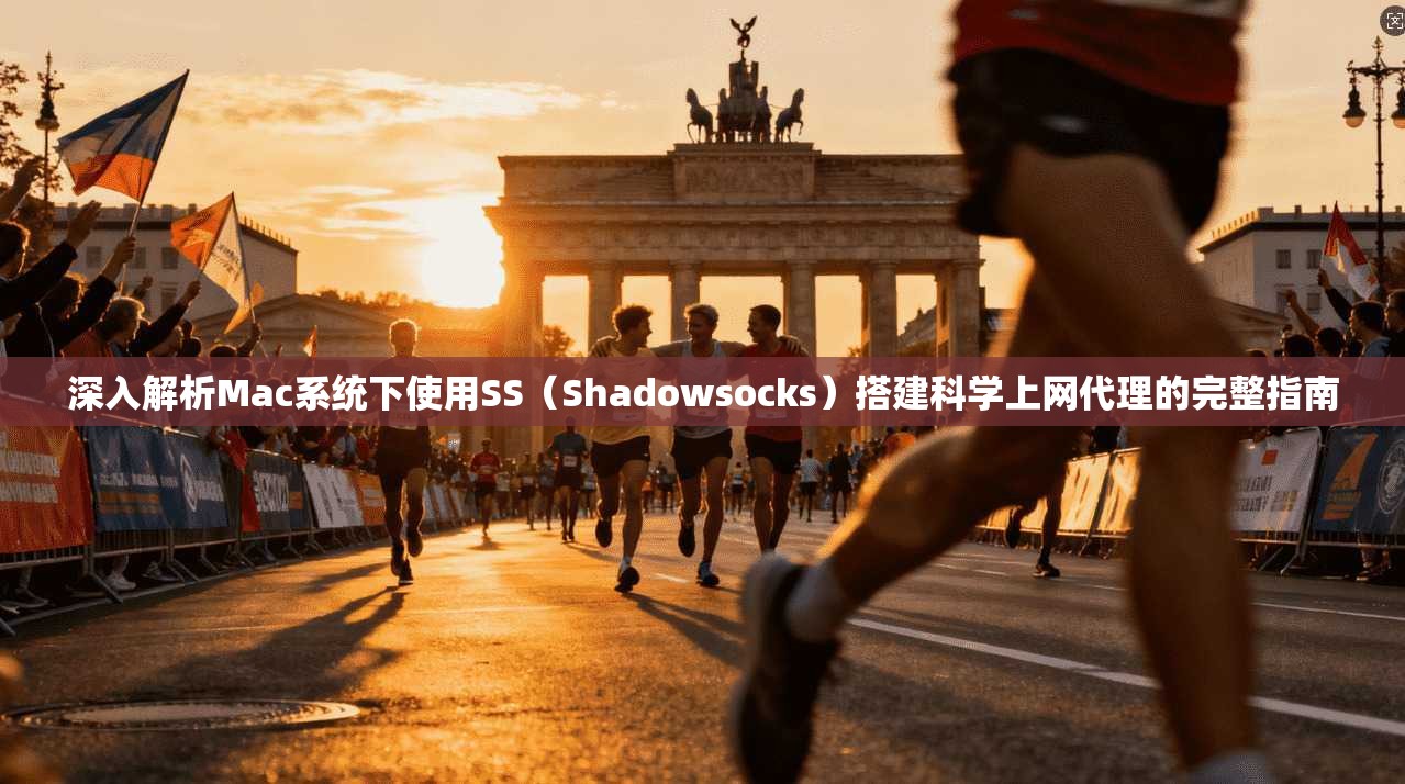 深入解析Mac系统下使用SS（Shadowsocks）搭建科学上网代理的完整指南  第1张