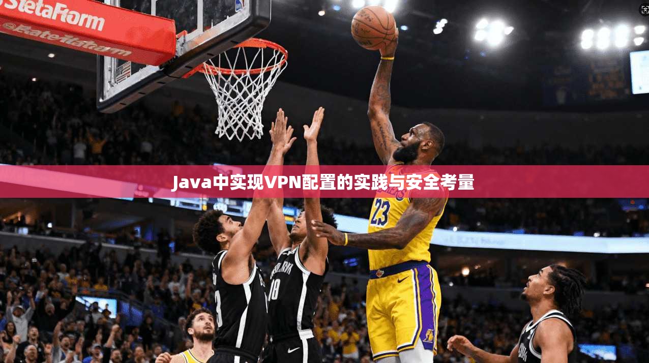 Java中实现VPN配置的实践与安全考量 第1张 Java中实现VPN配置的实践与安全考量 第1张