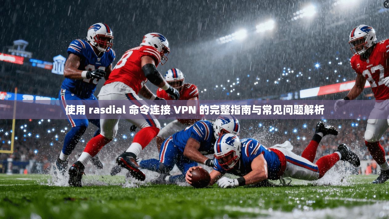 使用 rasdial 命令连接 VPN 的完整指南与常见问题解析 第1张 使用 rasdial 命令连接 VPN 的完整指南与常见问题解析 第1张