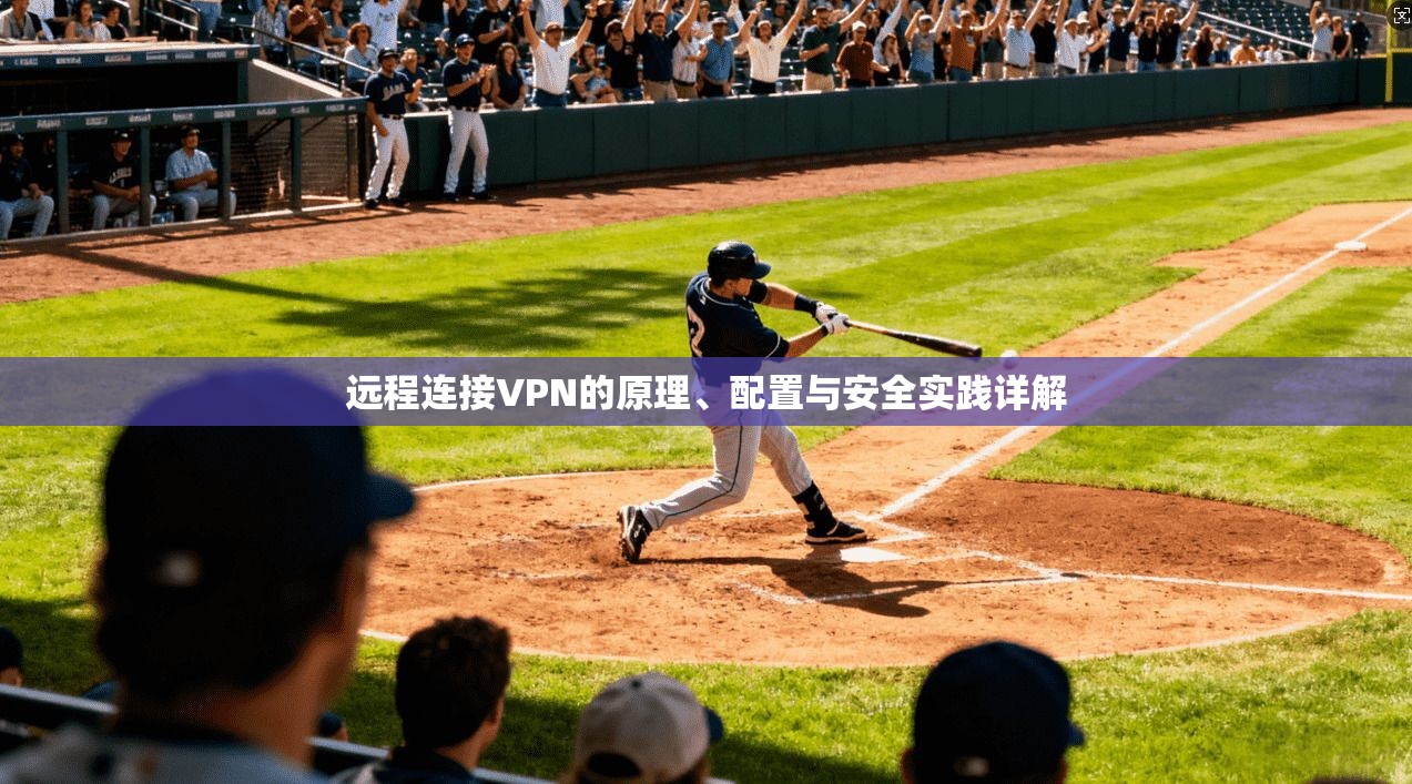 远程连接VPN的原理、配置与安全实践详解  第1张